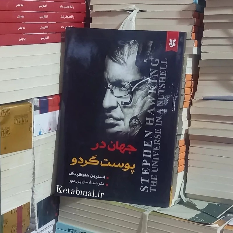 کتاب جهان در پوست گردو اثر استیون هاوکینگ انتشارات نیک فرجام