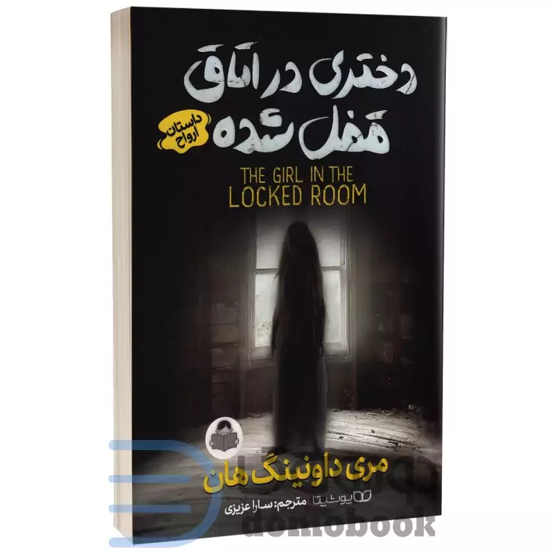 کتاب دختری در اتاق قفل شده اثر مری دانینگ انتشارات یوشیتا