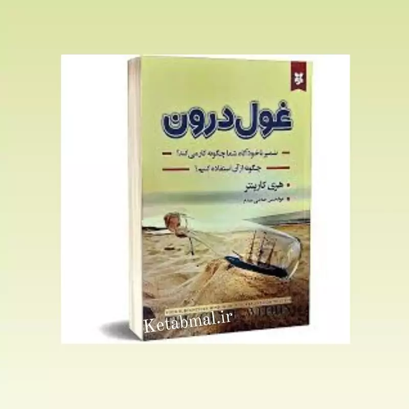 کتاب غول درون اثر هری کارپنتر  انتشارات نیک فرجام
