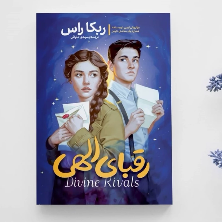 کتاب رقبای الهی اثر ربکا راس انتشارات آذربیان