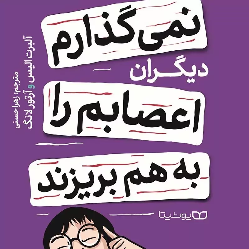 کتاب نمی گذارم دیگران اعصابم را بهم بریزند اثر آلیس انتشارات یوشیتا