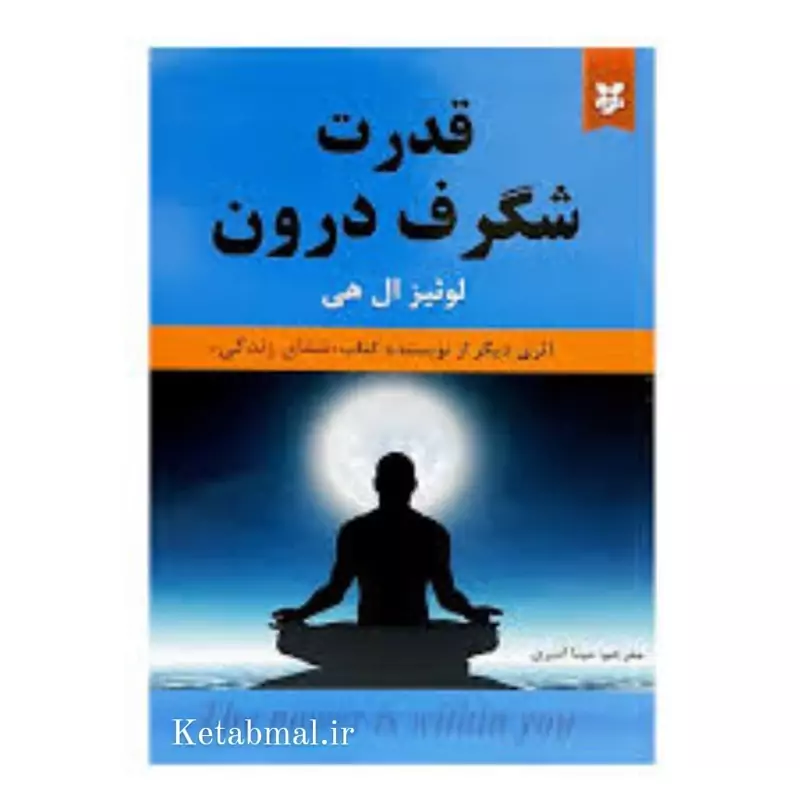 کتاب قدرت شگرف درون اثر لولئیز ال هی انتشارات نیک فرجام