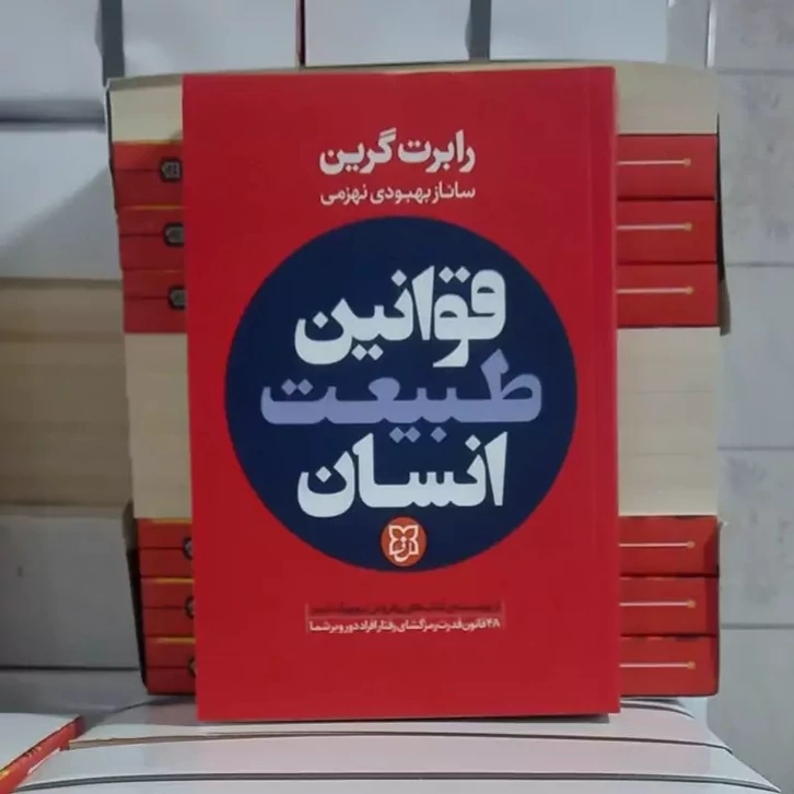 کتاب قوانین طبیعت انسان اثر رابرت گرین انتشارات نیک فرجام