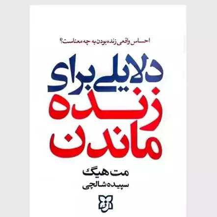 کتاب دلایلی برای زنده ماندن اثر مت هیگ انتشارات نیک فرجام