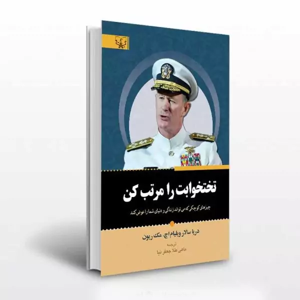 کتاب تخت خوابت را مرتب کن اثر ویلیام انتشارات آثار برات