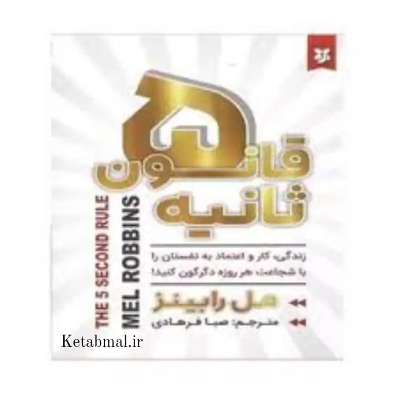 کتاب قانون پنج ثانیه اثر میل رابینز انتشارات نیک فرجام