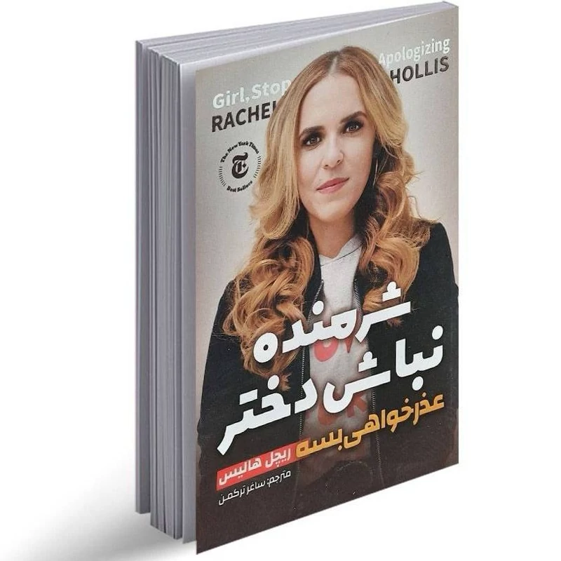 کتاب شرمنده نباش دختر اثر ریچل هالیس