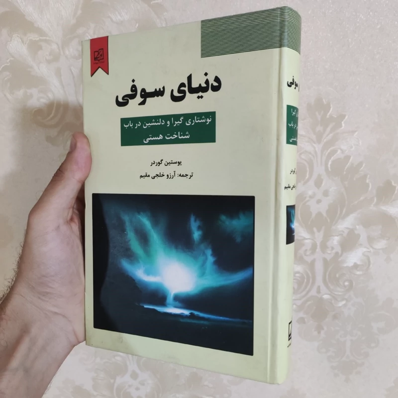 دنیای سوفی اثر یوستین گوردر انتشارات سپهر ادب جلد سخت