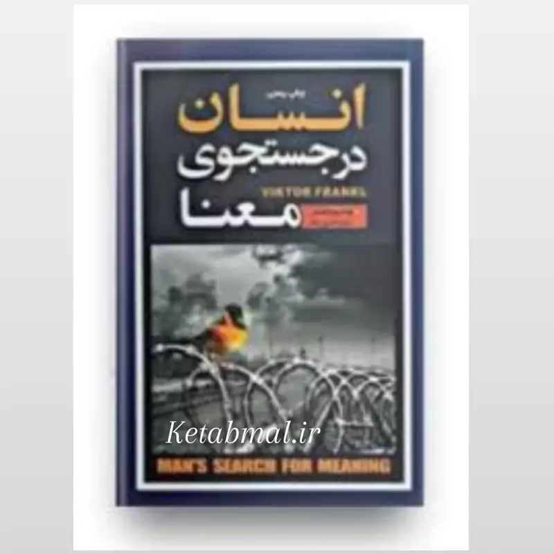 کتاب انسان در جست و جوی معنا اثر ویکتور فرانکل انتشارات آتیسا