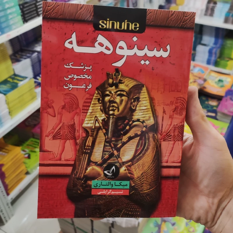 کتاب سینوهه اثر میکا والتاری انتشارات ندای معاصر