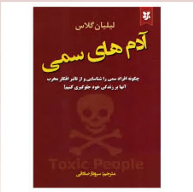 کتاب آدم های سمی اثر لیلان گلاس انتشارات نیک فرجام