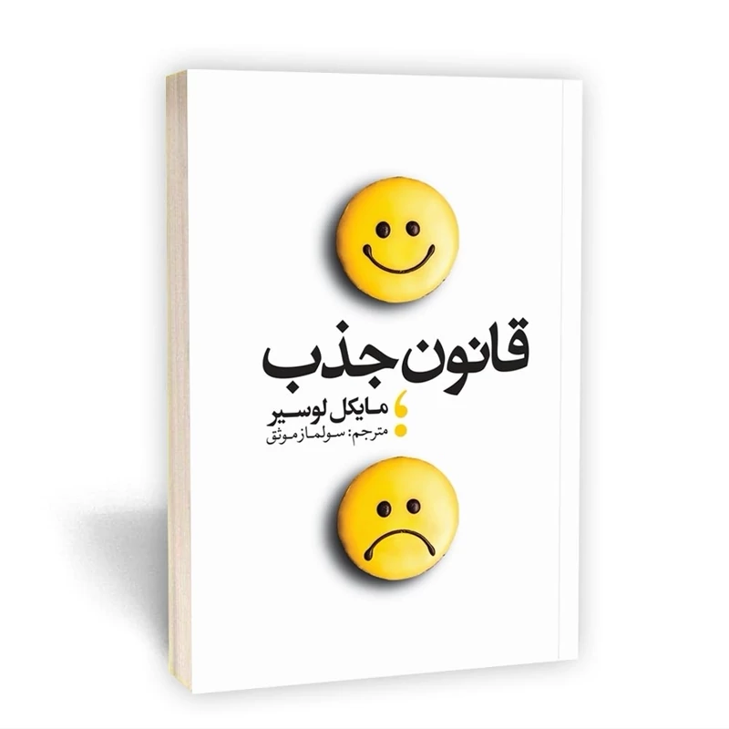 کتاب قانون جذب اثر مایکل لوستر انتشارات یوشیتا