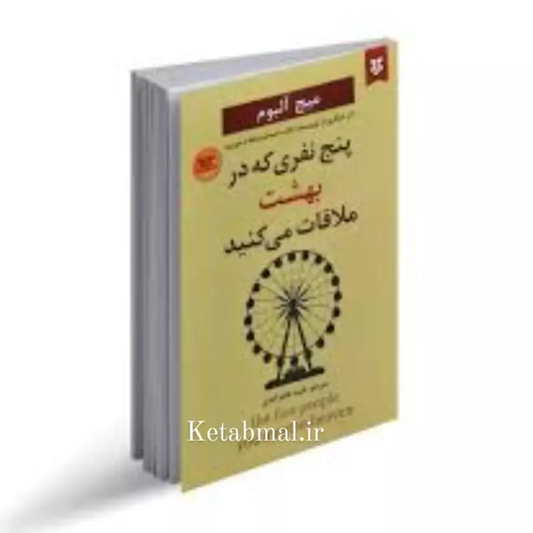 کتاب پنج نفری که در بهشت ملاقات می کنید اثر میچ آلبوم انتشارات نیک فرجام