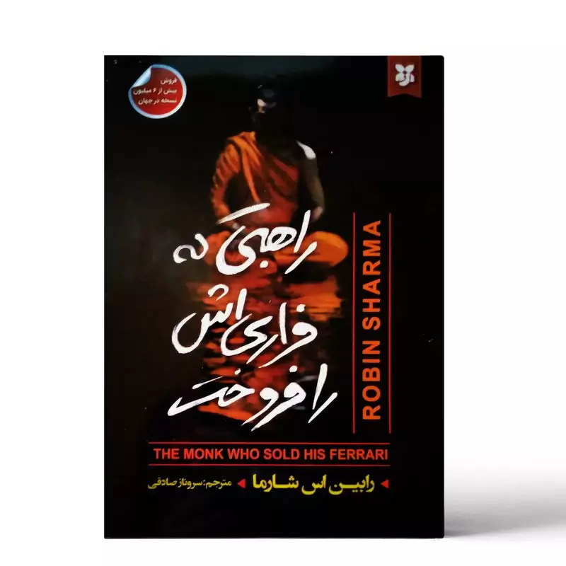 کتاب راهبی که فراری اش را فروخت اثر شارما نشر نیک فرجام