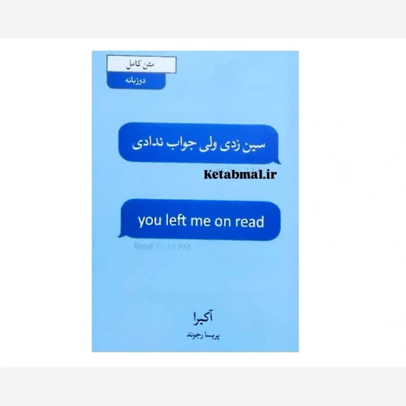 کتاب سین زدی ولی جواب ندادی اثر آکیرا انتشارات آبیژ دو زبانه