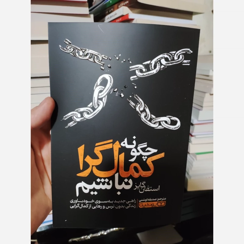 کتاب چگونه کمالگرا نباشیم اثر استفان گایز انتشارات یوشیتا