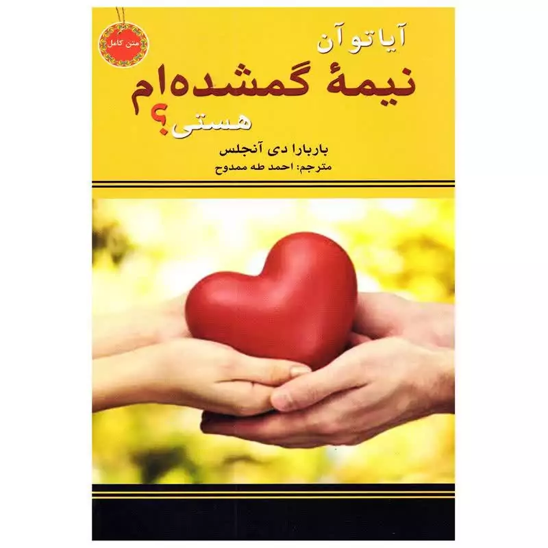 کتاب آیا تو آن نیمه گمشده ام هستی اثر باربارا دی آنجلس انتشارات نیک فرجام