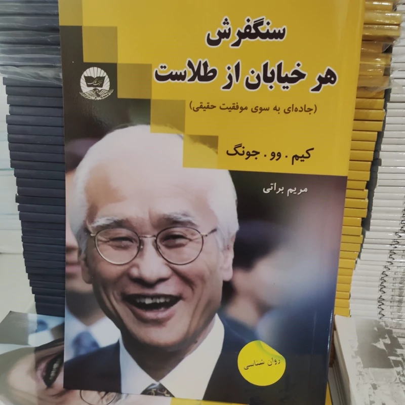 کتاب سنگفرش هر خیابان از طلاست اثر کیم وو جونگ انتشارات زرین کلک