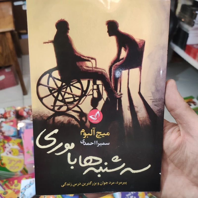 کتاب سه شنبه ها با موری اثر میچ آلبوم انتشارات ندای معاصر