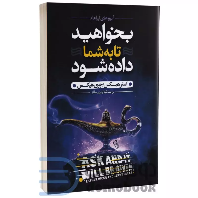 کتاب بخواهید تا به شما داده شود اثر جری هیکس نشر آزرمیدخت