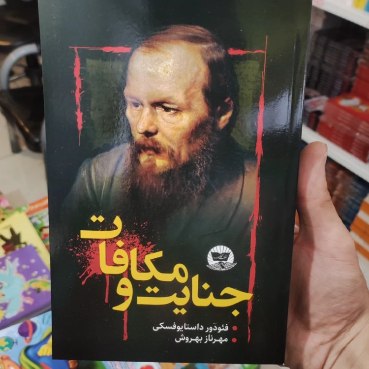 کتاب جنایت و مکافات اثر فئودور داستایوفسکی انتشارات زرین کلک