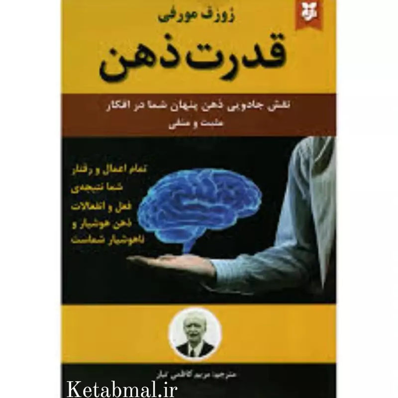 کتاب قدرت ذهن اثر ژوزف مورفی انتشارات نیک فرجام