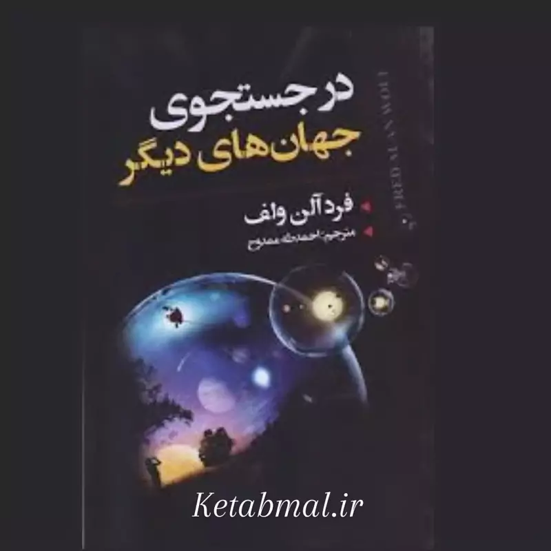 کتاب در جست و جوی جهان های دیگر اثر فرد آلن انتشارات ایرمان