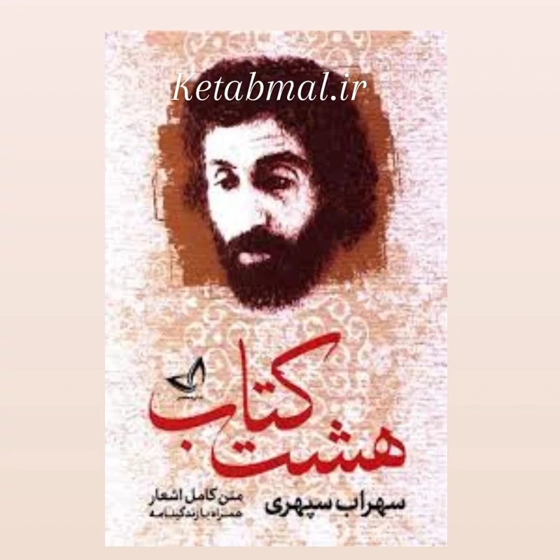کتاب هشت کتاب سهراب سپهری انتشارات ندای معاصر