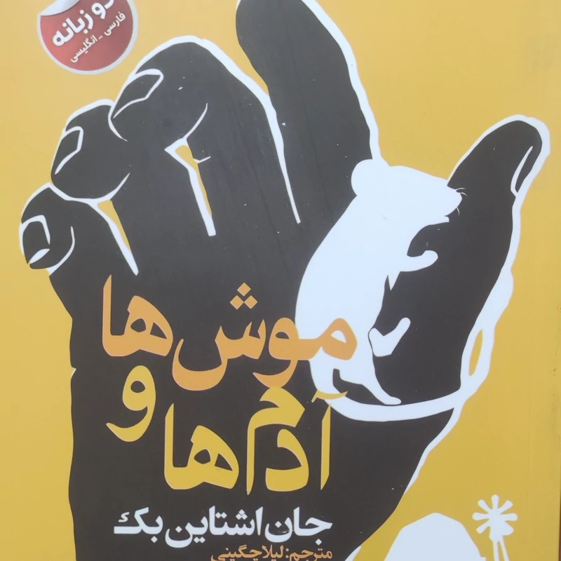 کتاب موش ها و آدم ها اثر جان اشتاین بک انتشارات نیک فرجام دو زبانه