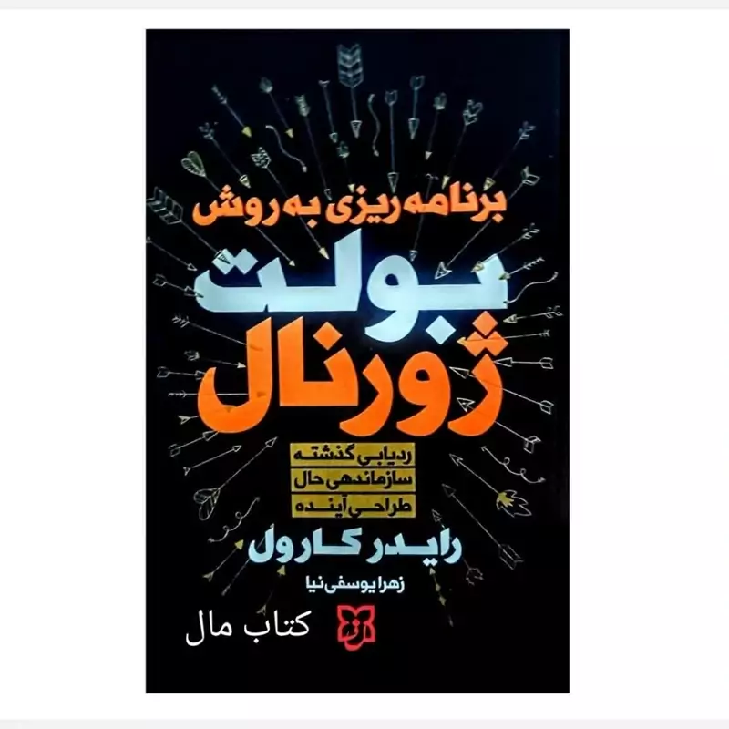 کتاب برنامه ریزی به روش بولت ژورنال اثر رایتر کارول  انتشارات نیک فرجام