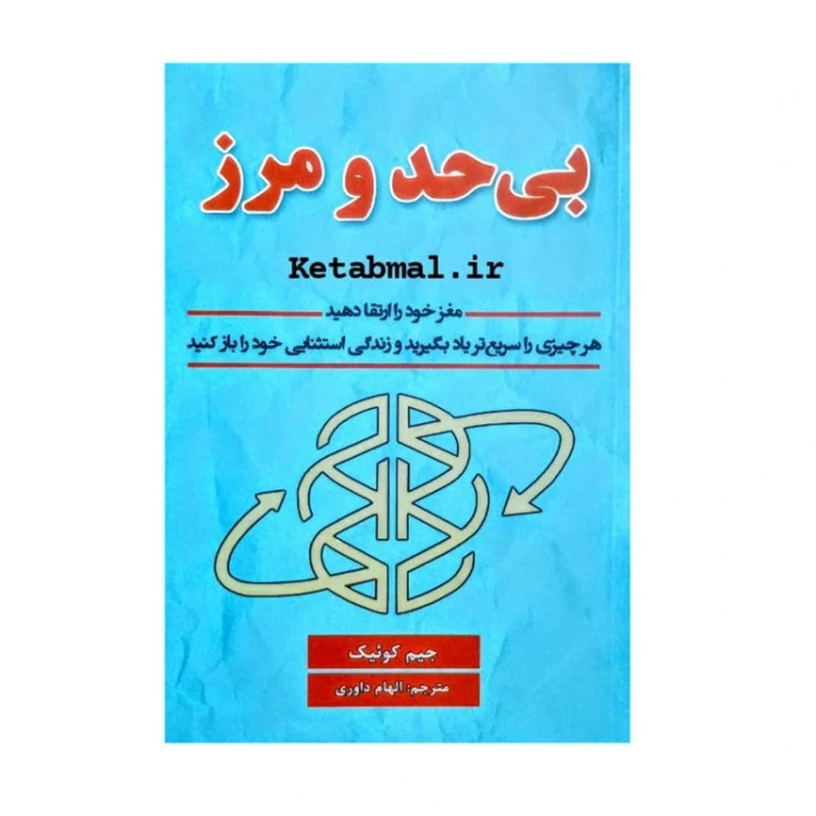 کتاب بی حد و مرز اثر جیمز کوئیک انتشارات پارس اندیش