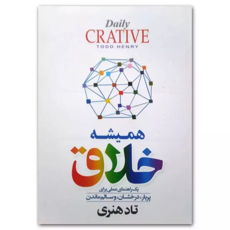 کتاب همیشه خلاق اثر تاد هنری انتشارات آزرمیدخت