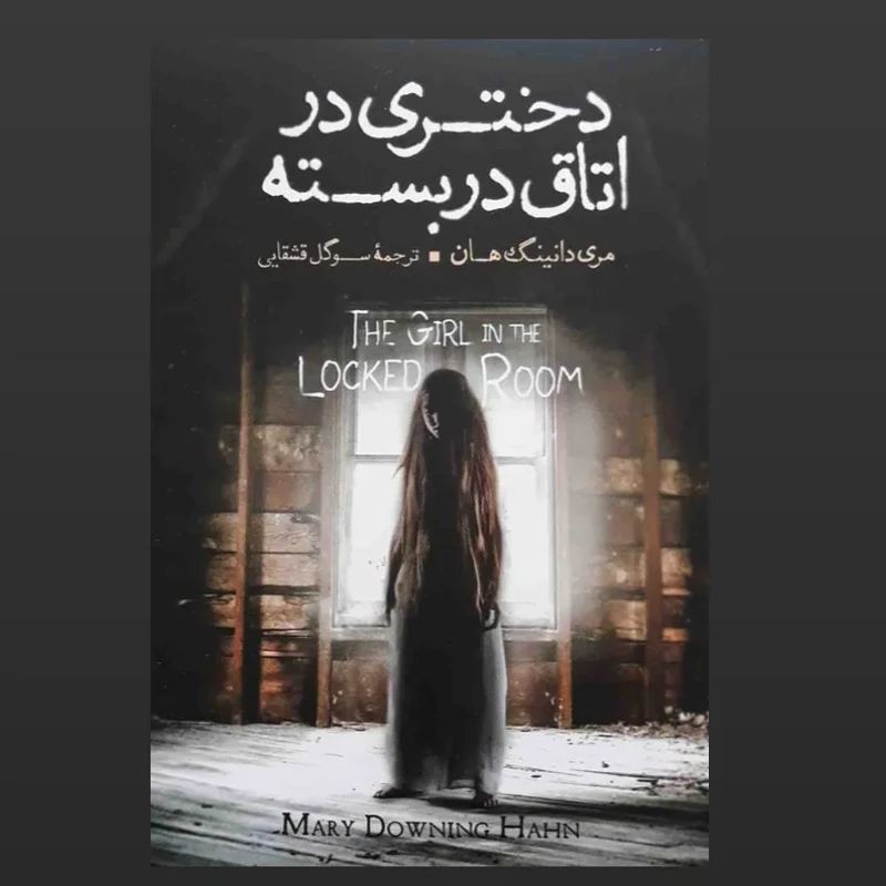 کتاب دختری در اتاق در بسته اثر مری دانینگ هان
