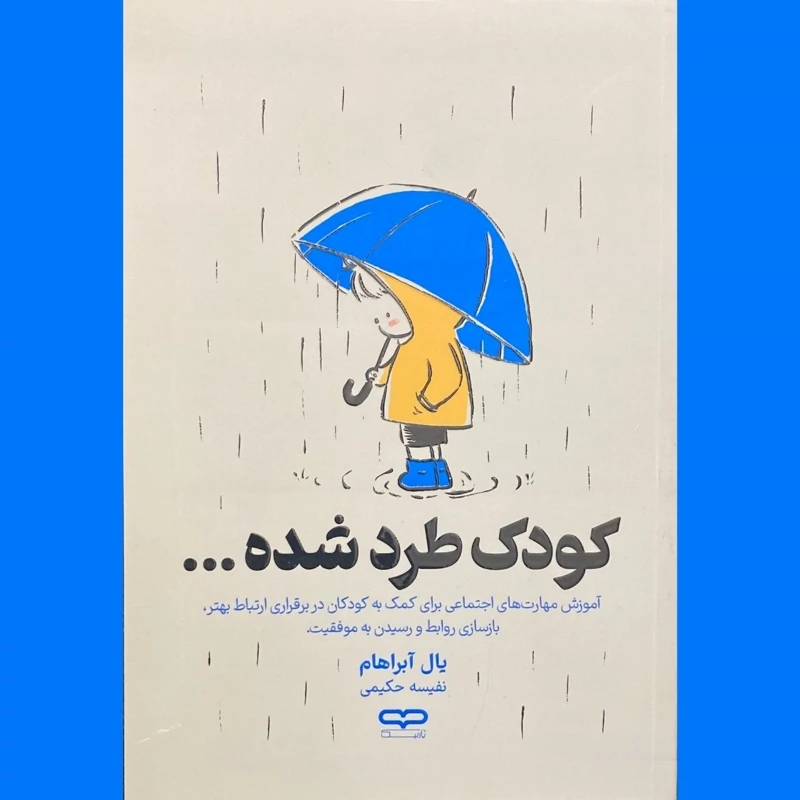 کتاب کودک طرد شده اثر یال آبراهام انتشارات یارنیک