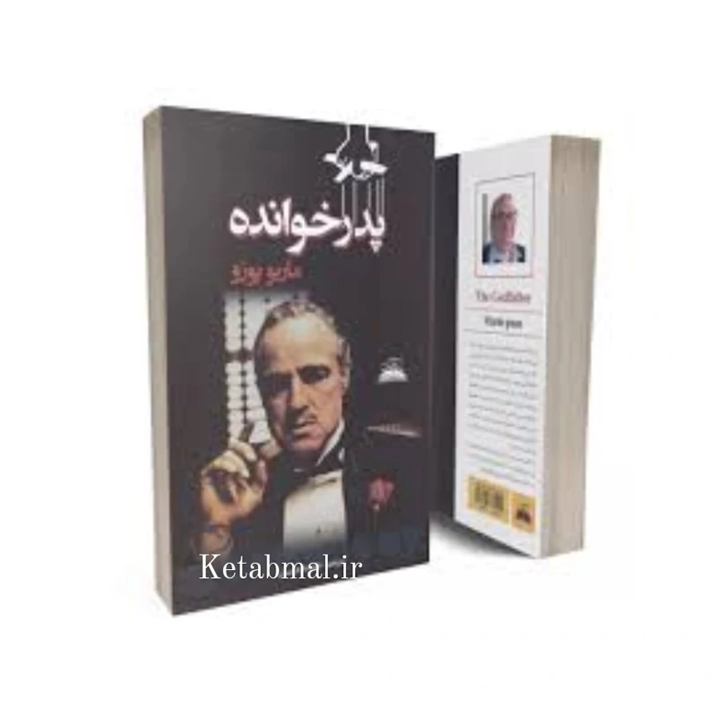 کتاب پدر خوانده اثر ماریو پوزو انتشارات ایرمان