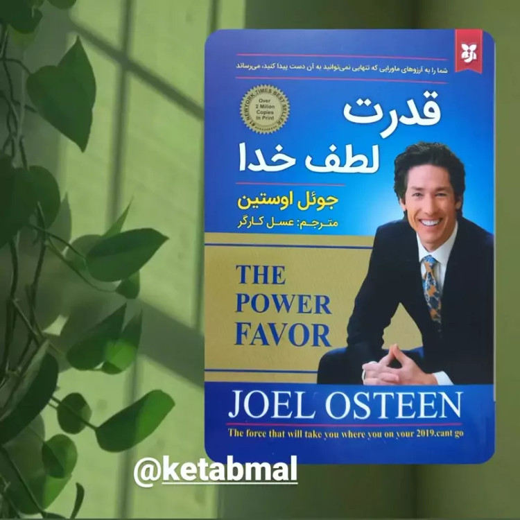 قدرت لطف خدا اثر جوئل اوستین