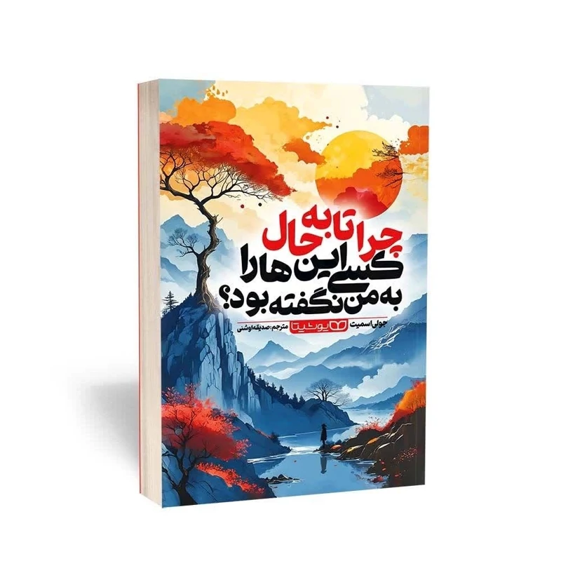 کتاب چرا تا به حال کسی این ها را به من نگفته بود اثر جولی اسمیت انتشارات یوشیتا