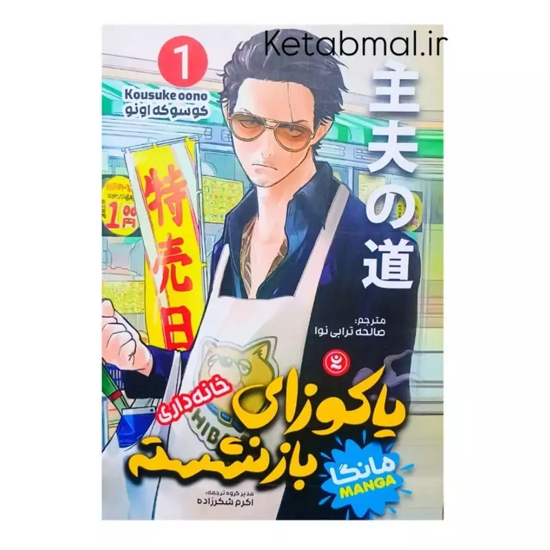 کتاب مانگا یاکوزای بازنشسته اثر کوسکه اونو انتشارات نگاه آشنا  جلد اول