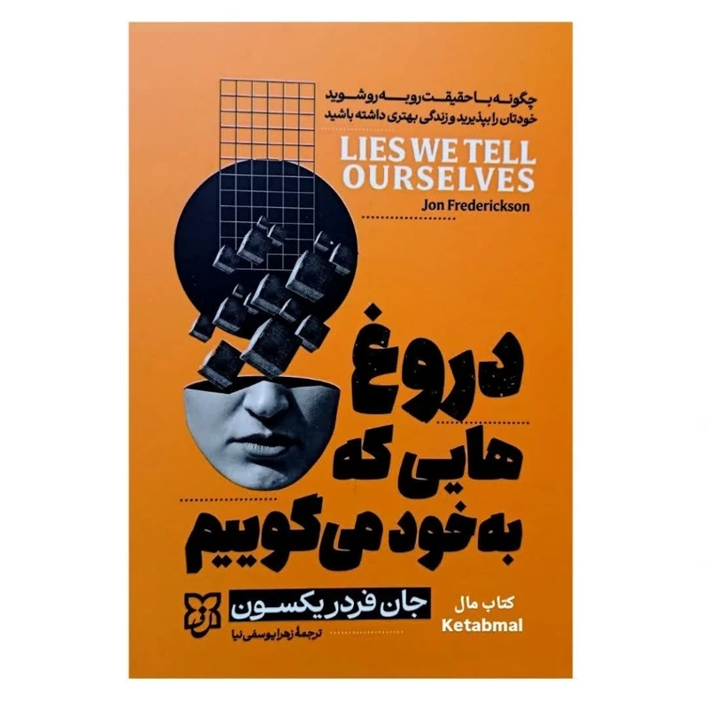 کتاب دروغ های که به خود می گوییم اثر جان فردریکسون انتشارات نیک فرجام