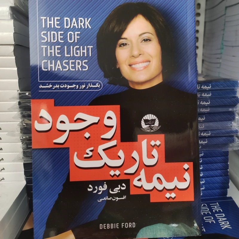 کتاب نیمه تاریک وجود اثر دبی فورد انتشارات زرین کلک