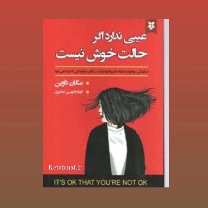 کتاب عیبی ندارد اگر حالت خوش نیست اثر مگان داوین انتشارات نیک فرجام