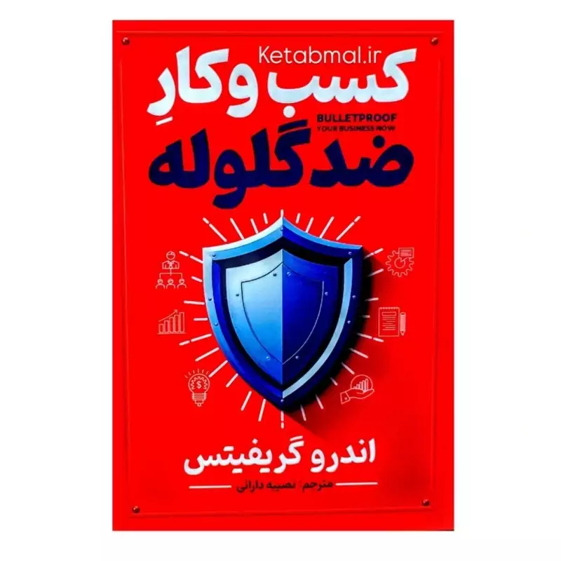 کتاب کسب و کار ضد گلوله اثر اندرو گریفیتس انتشارات آذربیان