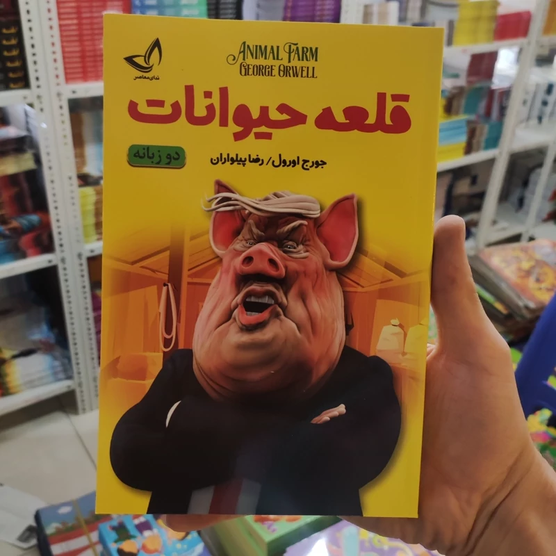 کتاب قلعه حیوانات اثر جورج اورول انتشارات ندای معاصر دو زبانه