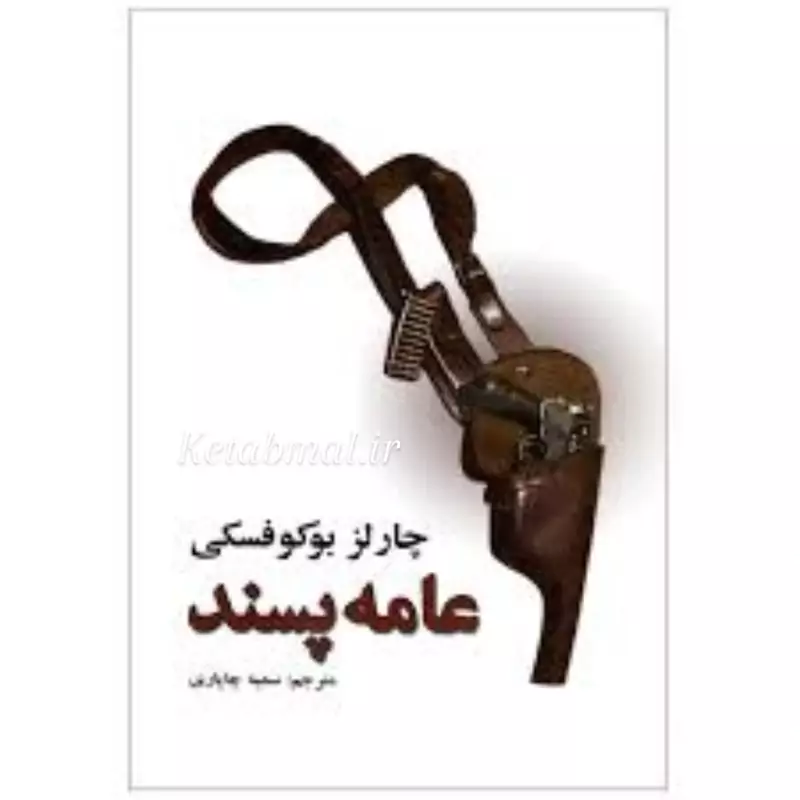 عامه پسند اثر چارلز بوکوفسکی انتشارات نیک فرجام