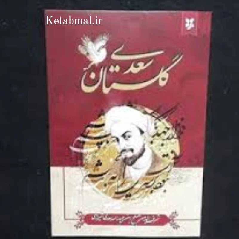 کتاب گلستان سعدی انتشارات نیک فرجام