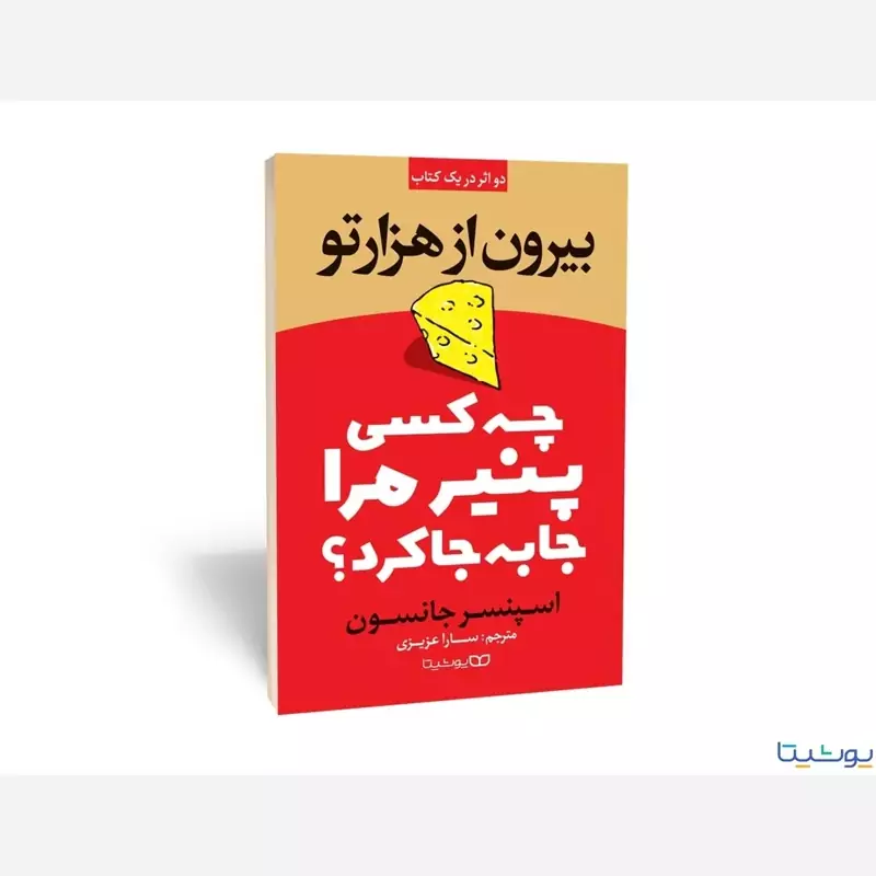 کتاب چه کسی پنیر مرا جابجا کرد اثر اسپنسر جانسون انتشارات یوشیتا