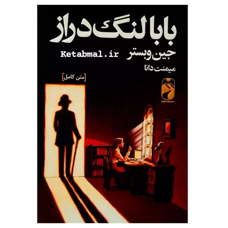 کتاب بابا لنگ دراز اثر جین وبستر انتشارات خودمونی