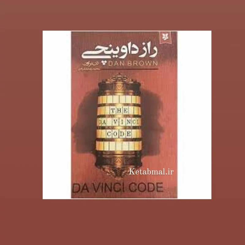 کتاب راز داوینچی اثر دن براون انتشارات نیک فرجام