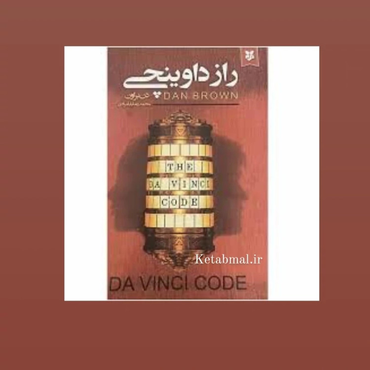 کتاب راز داوینچی اثر دن براون انتشارات نیک فرجام