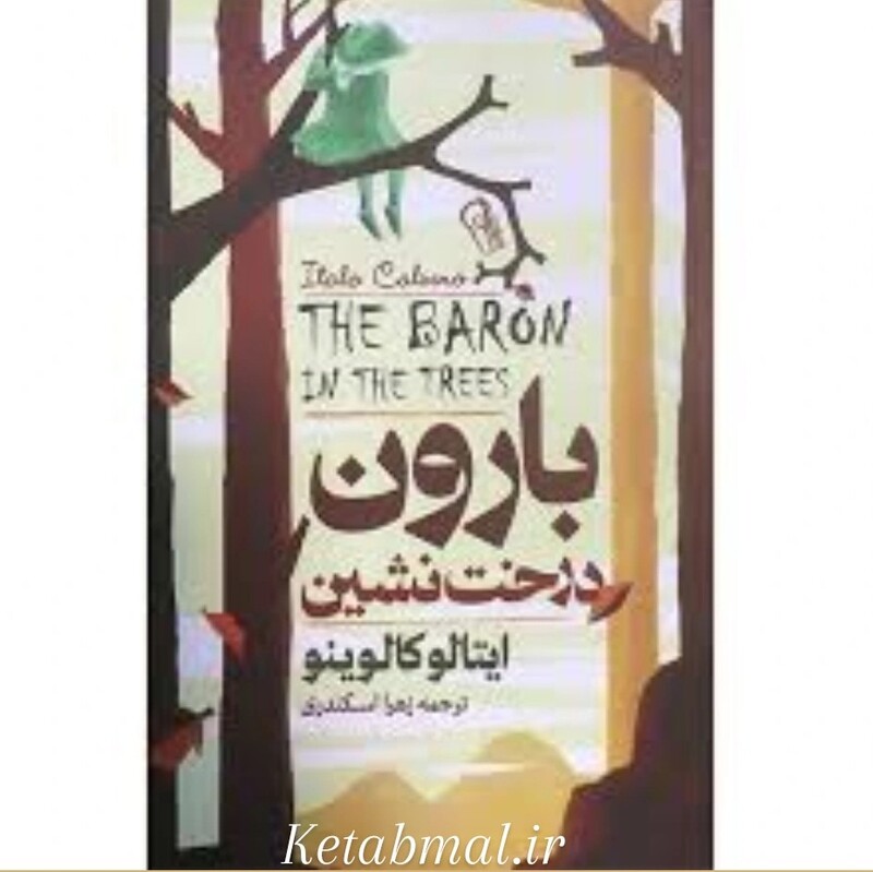 کتاب بارون درخت نشین اثر ایتالو کالوینو انتشارات آزرمیدخت